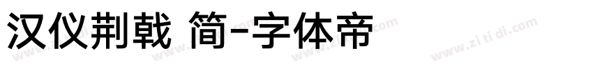 汉仪荆戟 简字体转换